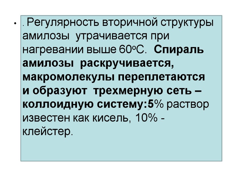 . Регулярность вторичной структуры амилозы  утрачивается при нагревании выше 60оС.  Спираль 
